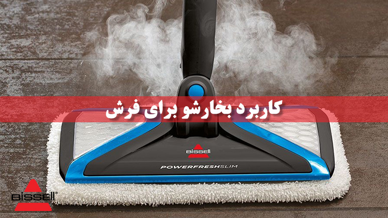 کاربرد بخارشو برای فرش
