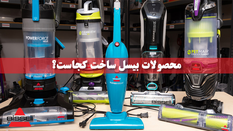 محصولات بیسل ساخت کجاست