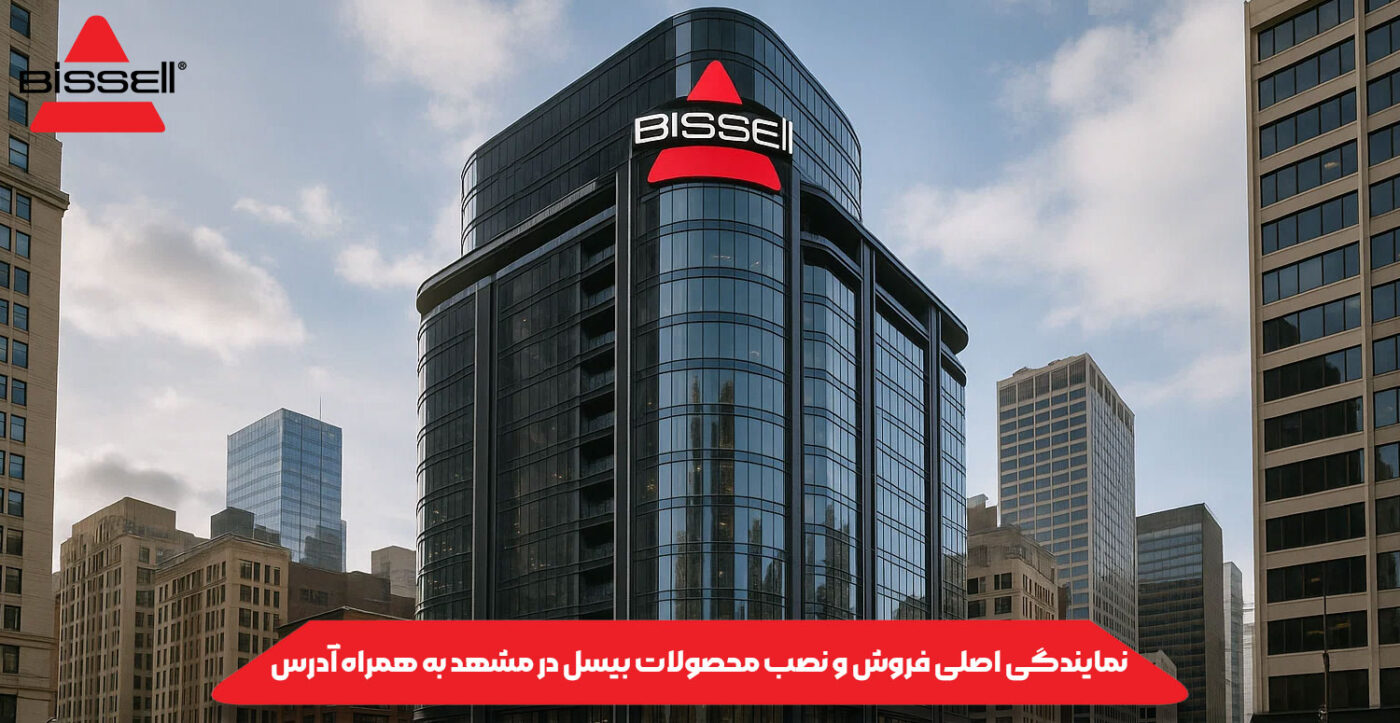 نمایندگی اصلی فروش و نصب محصولات بیسل در مشهد به همراه آدرس