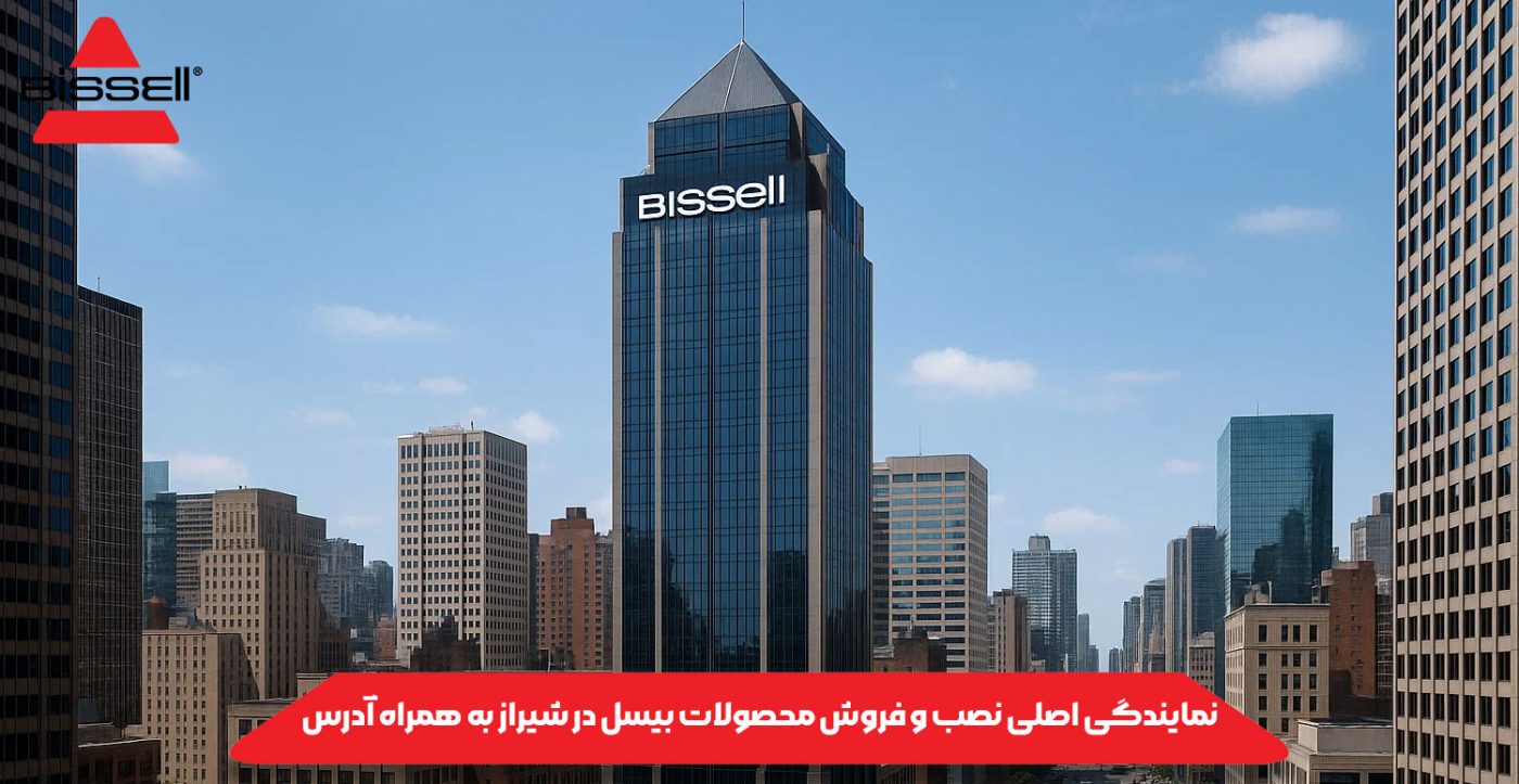 نمایندگی اصلی نصب و فروش محصولات بیسل در شیراز به همراه آدرس