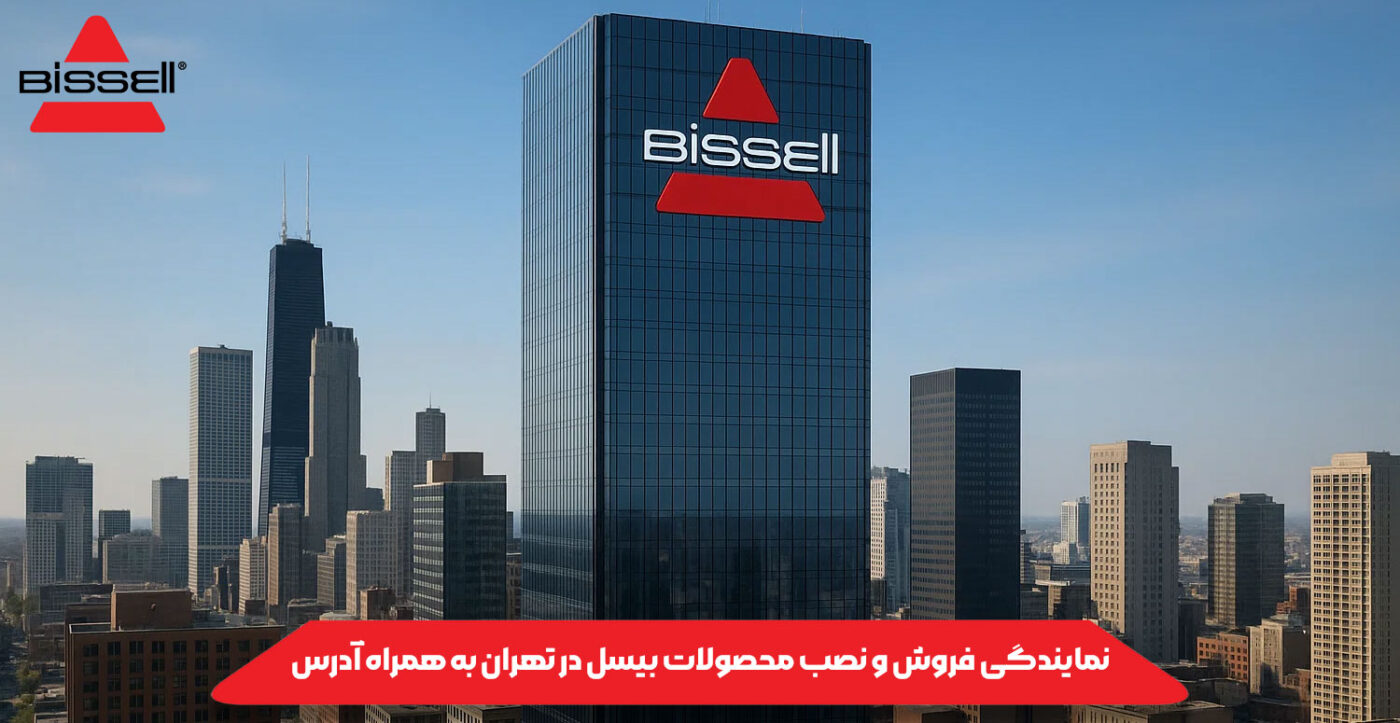 نمایندگی رسمی فروش و نصب محصولات بیسل در تهران به همراه آدرس