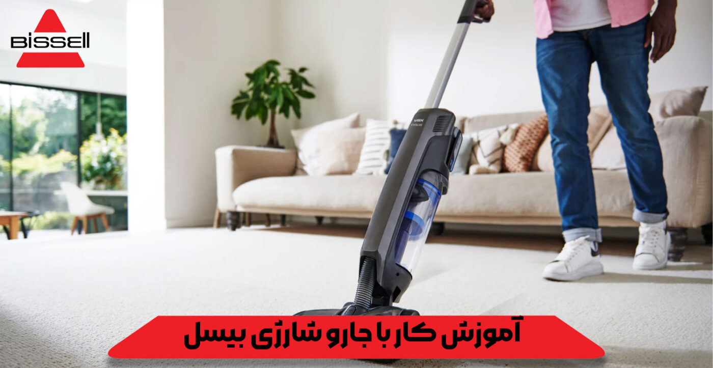 آموزش کار با جارو شارژی بیسل Bissell