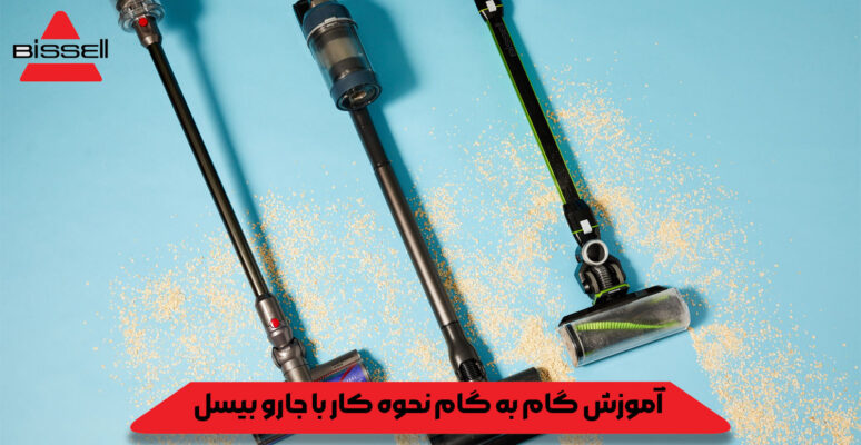 آموزش گام به گام نحوه کار با جارو بیسل