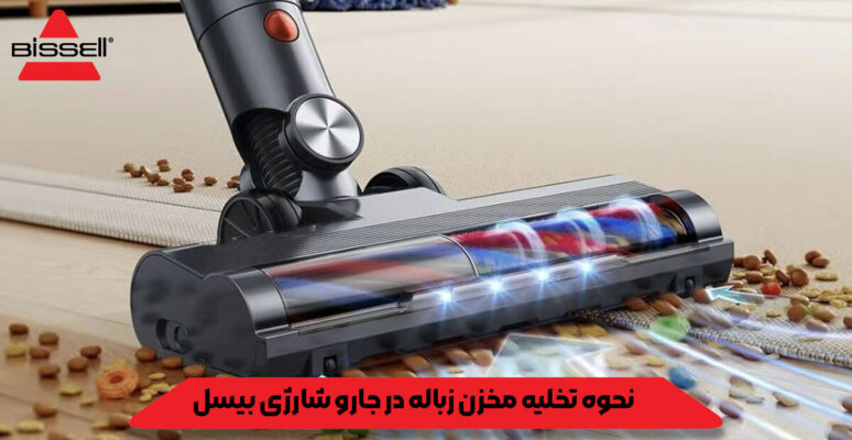 نحوه تخلیه مخزن زباله در جارو شارژی بیسل