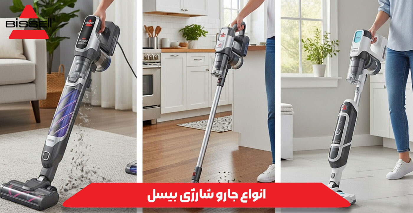 انواع جارو شارژی بیسل