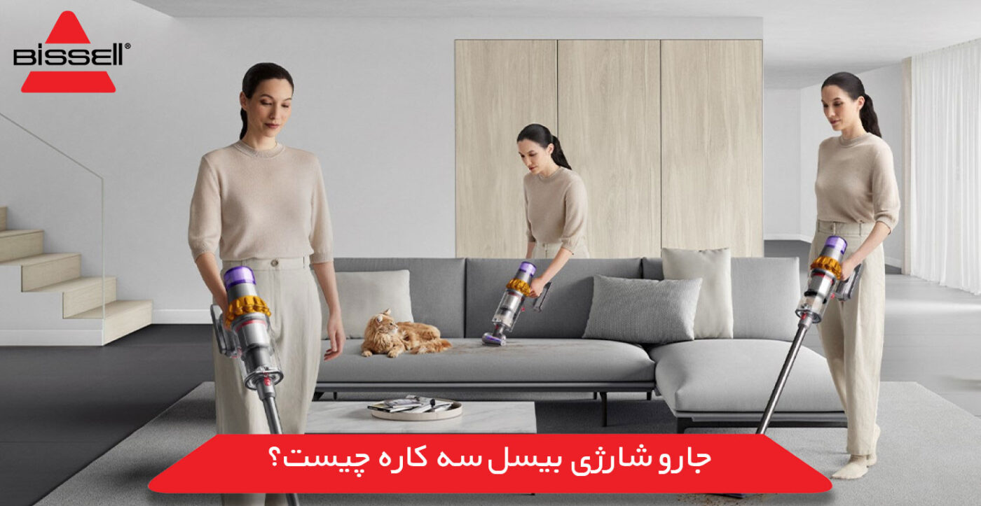 جارو شارژی بیسل سه کاره چیست؟