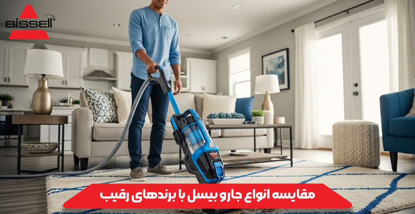 مقایسه انواع جارو بیسل با برندهای رقیب