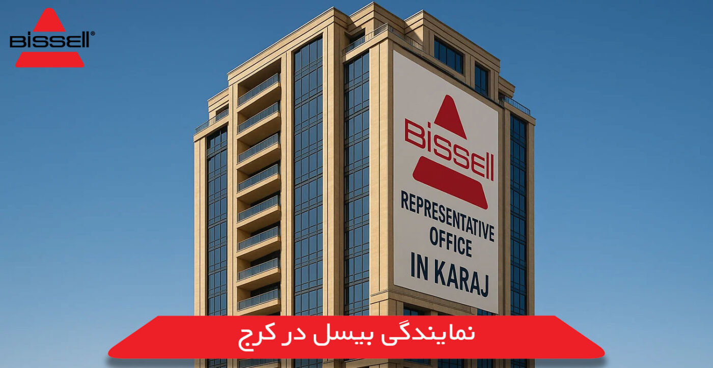 نمایندگی بیسل در کرج