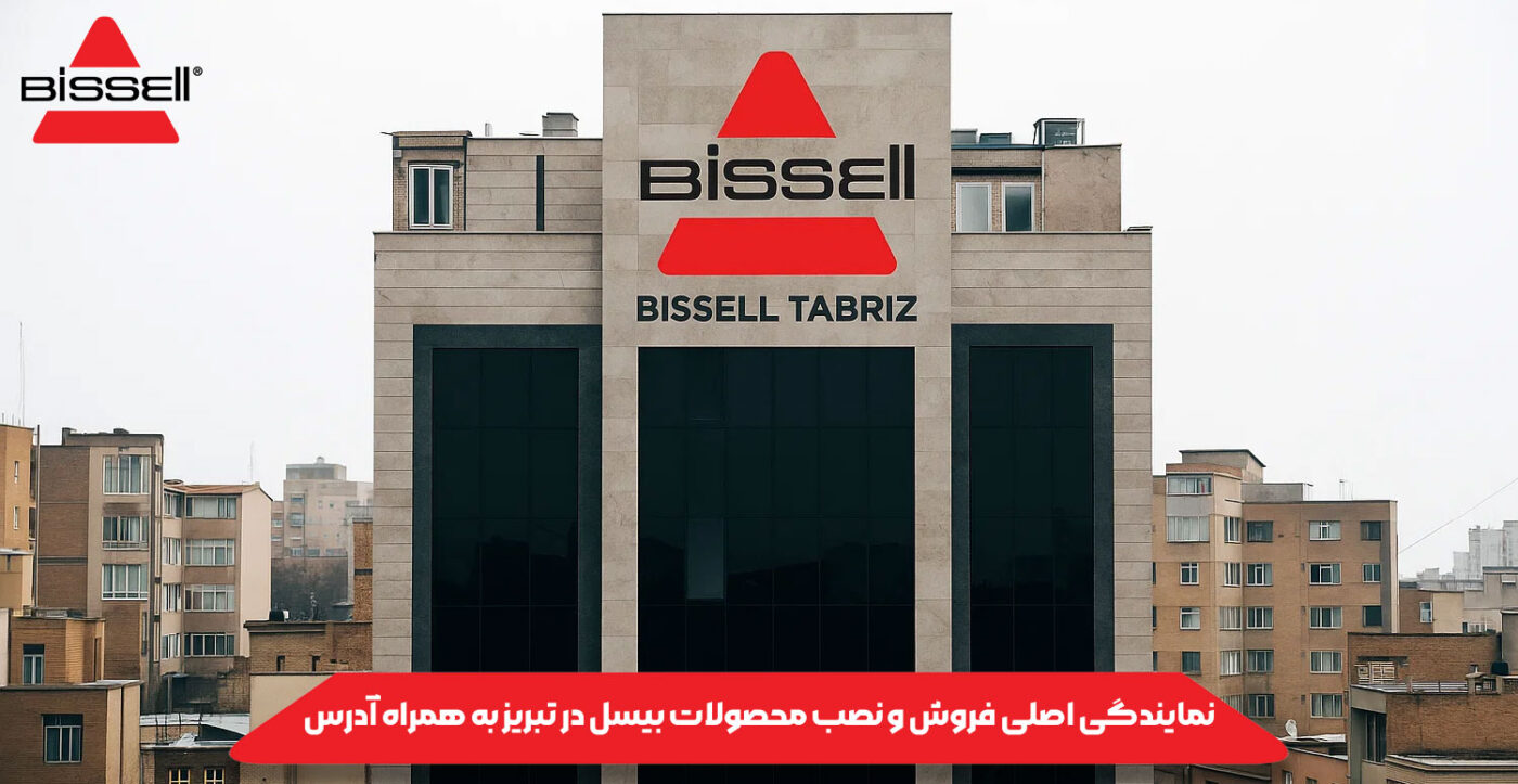 نمایندگی اصلی فروش و نصب محصولات بیسل در تبریز به همراه آدرس