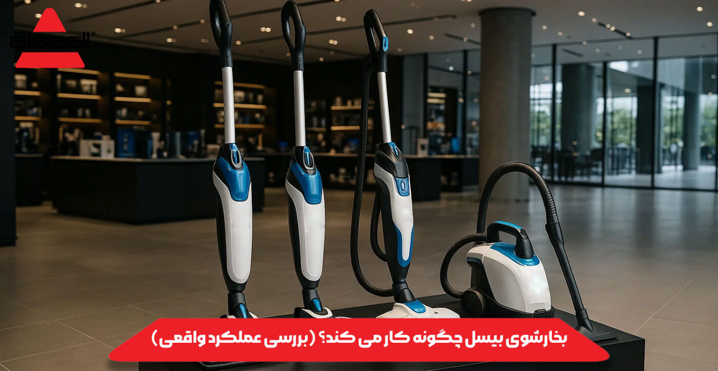 بخارشوی بیسل چگونه کار می ‌کند؟ (بررسی عملکرد واقعی)