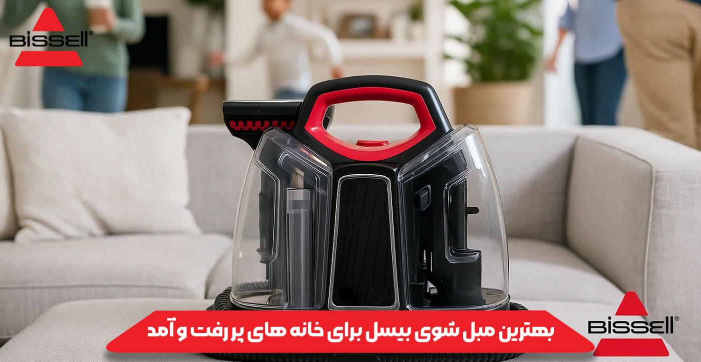 بهترین مبل شوی بیسل برای خانه های پر رفت و آمد