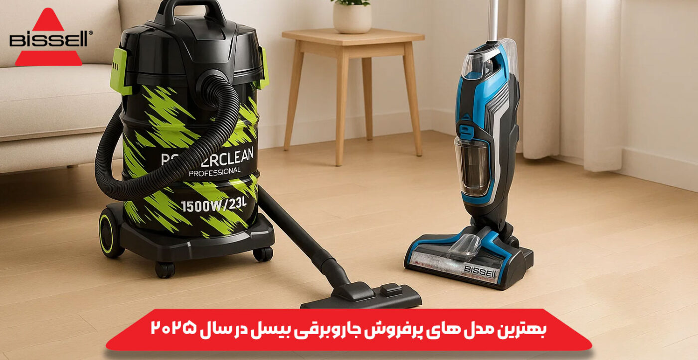 بهترین مدل های پرفروش جاروبرقی بیسل در سال ۲۰۲۵