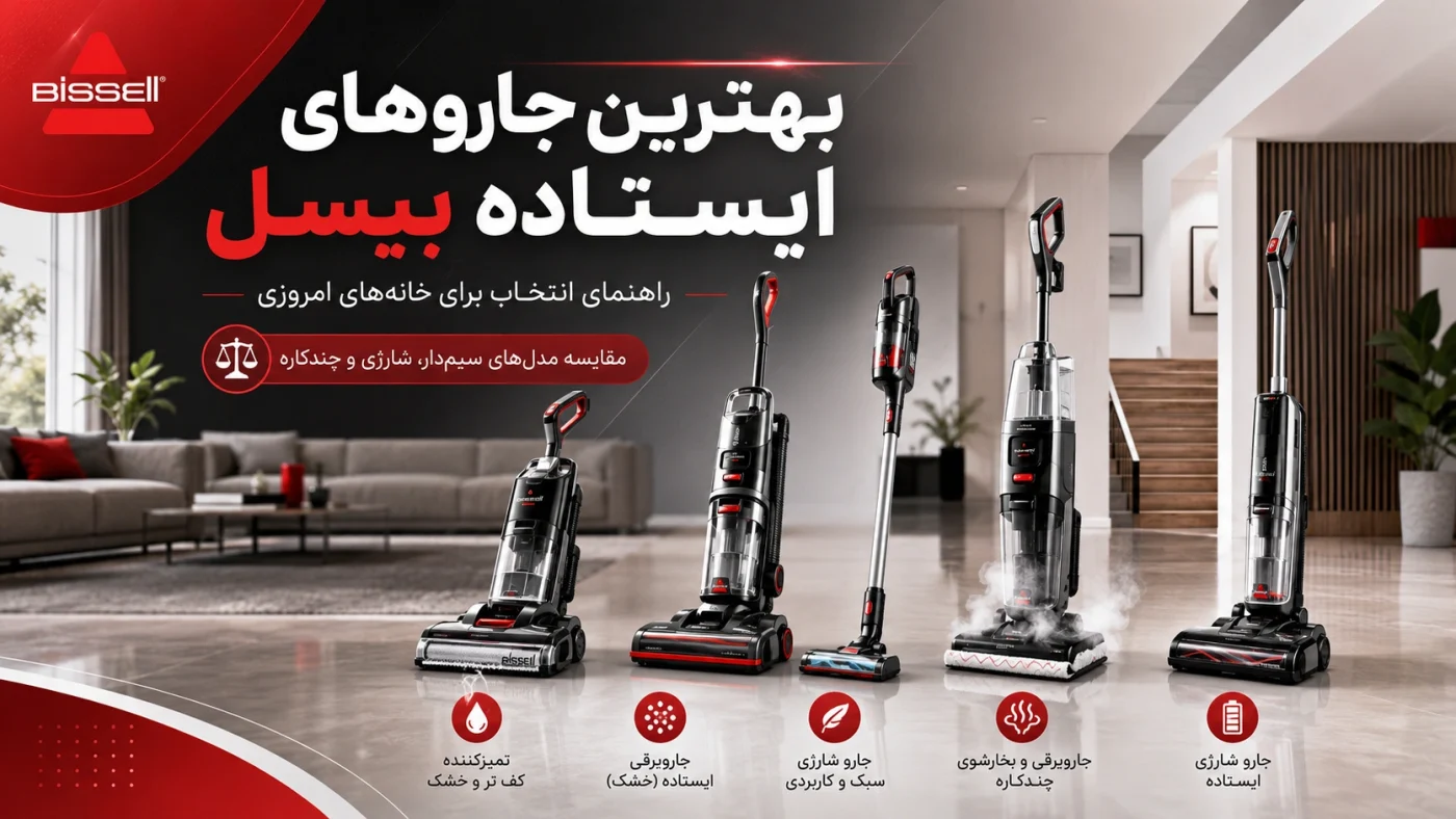 جارو شارژی ایستاده بیسل