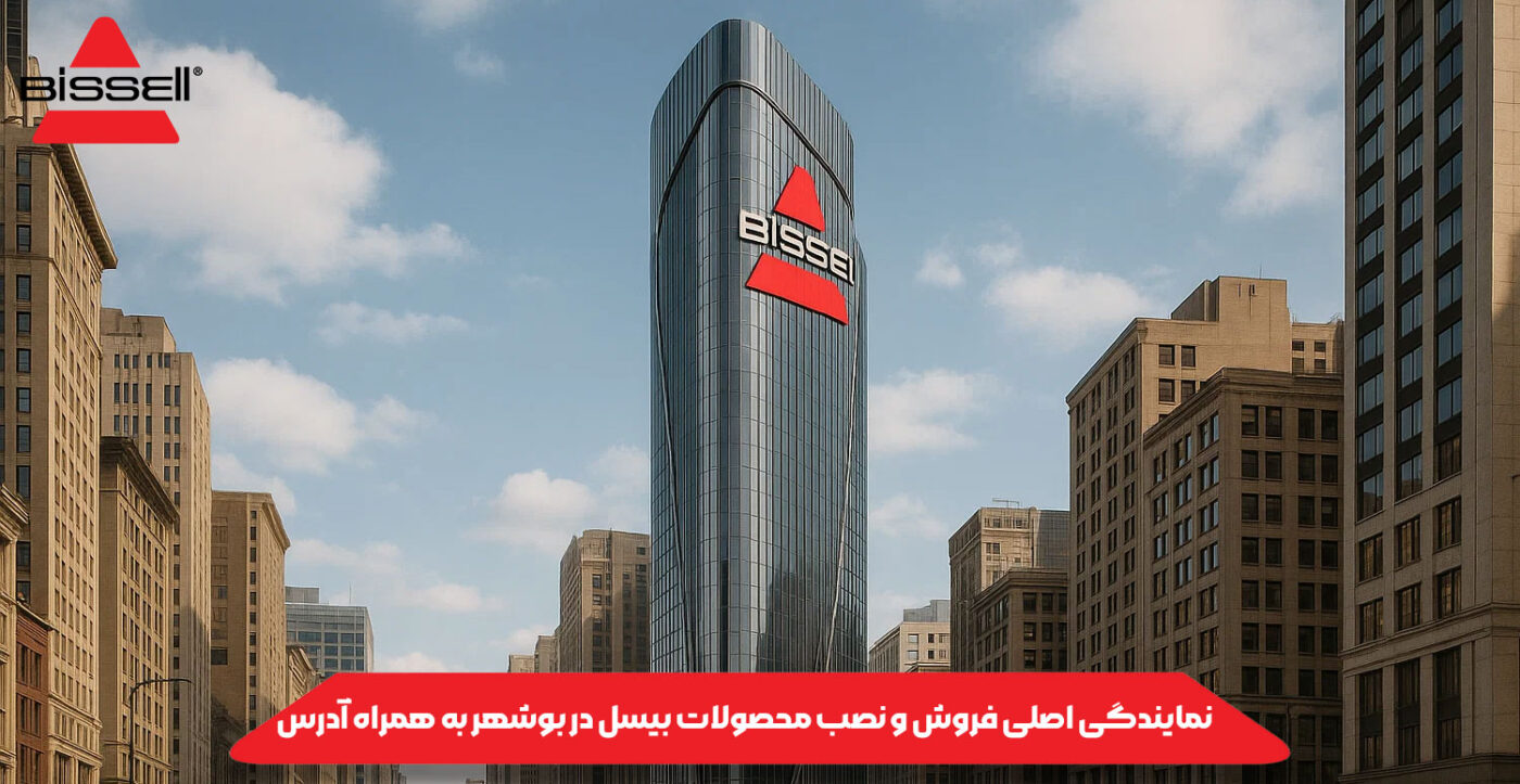 نمایندگی اصلی فروش و نصب محصولات بیسل در بوشهر به همراه آدرس