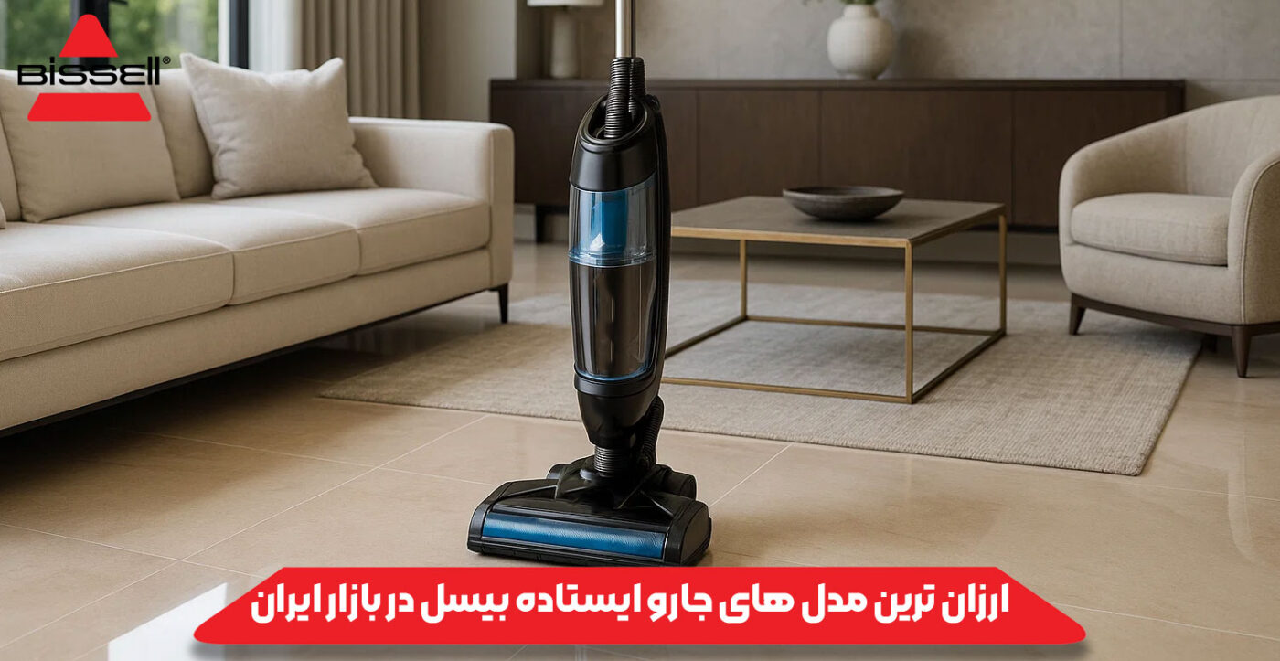 ارزان‌ ترین مدل ‌های جارو ایستاده بیسل در بازار ایران