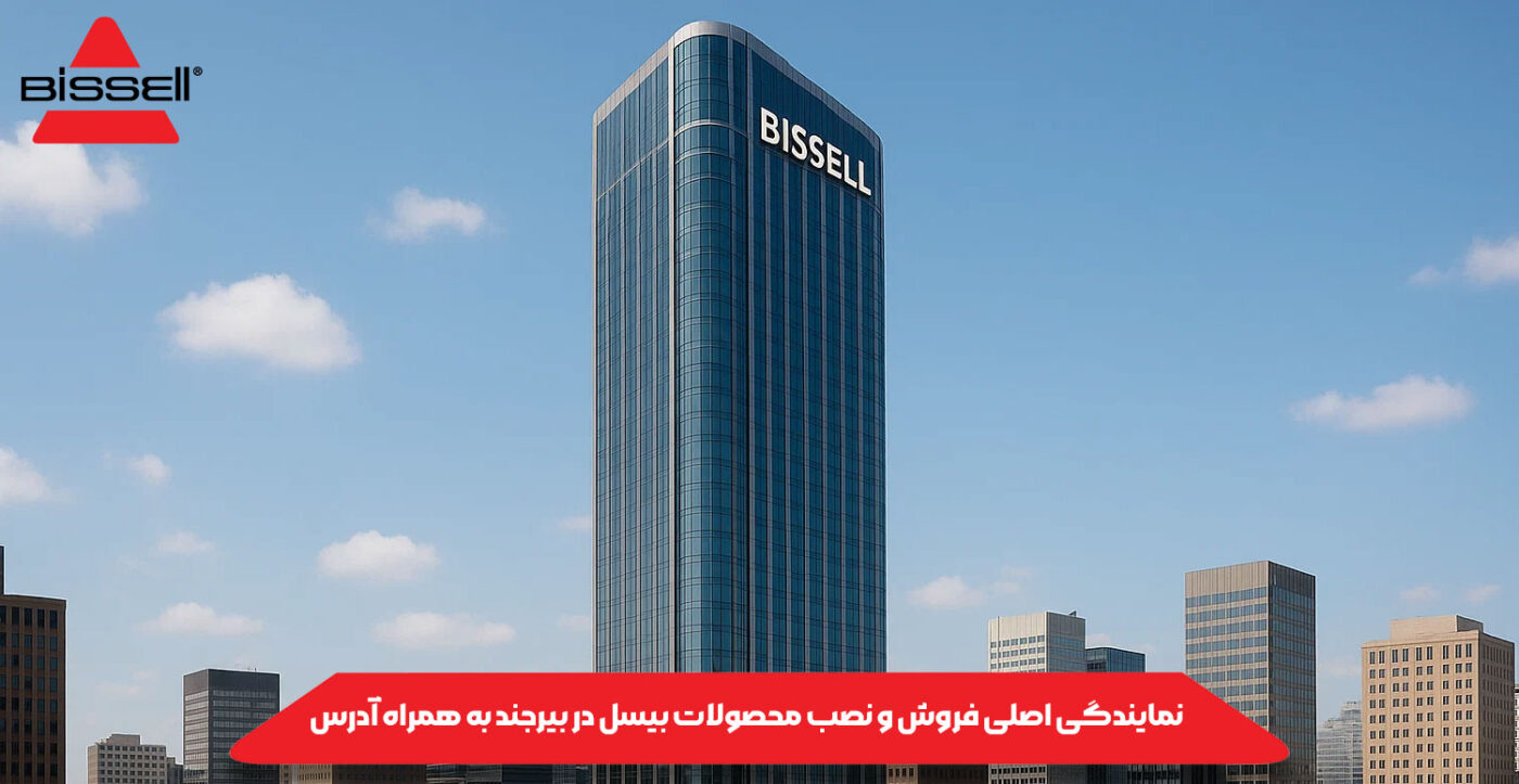 نمایندگی اصلی فروش و نصب محصولات بیسل در بیرجند به همراه آدرس
