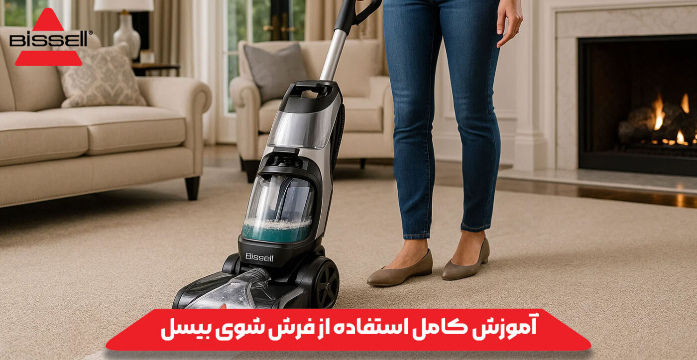 آموزش کامل استفاده از فرش‌ شوی بیسل