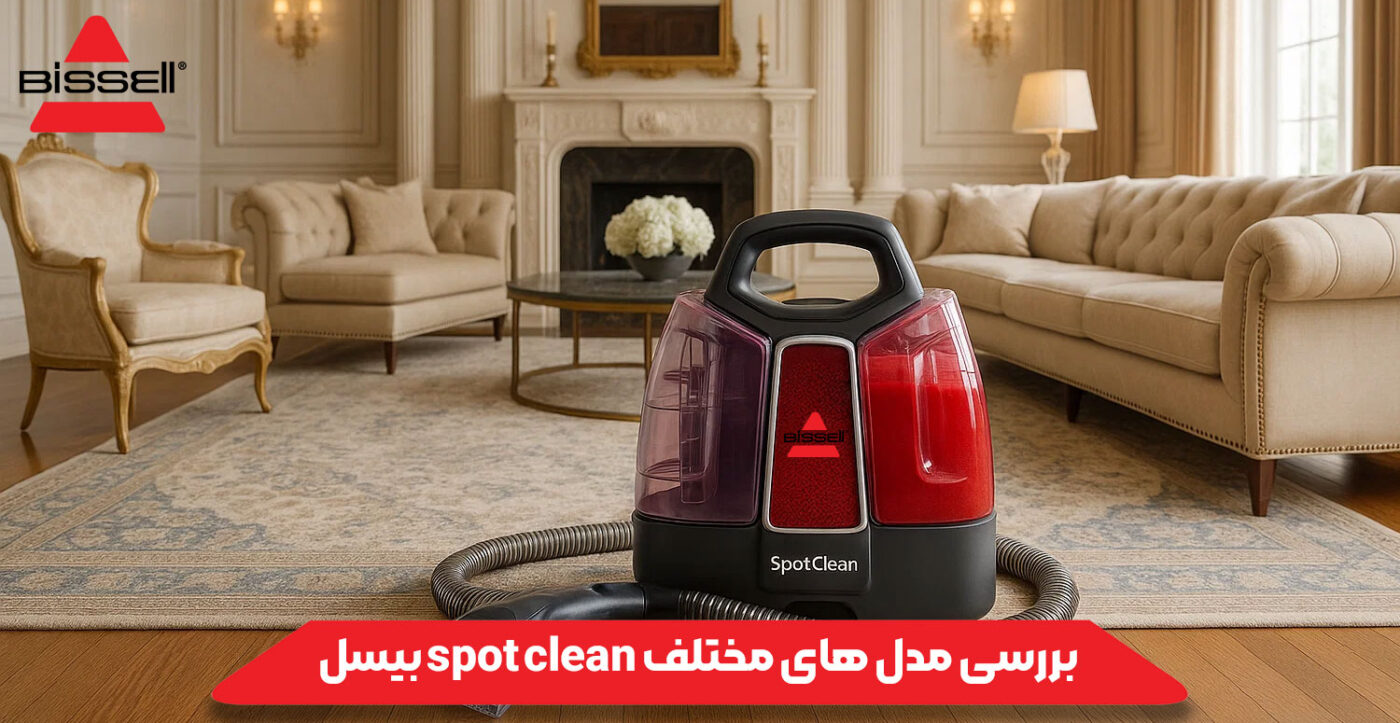 بررسی مدل های مختلف spot clean بیسل