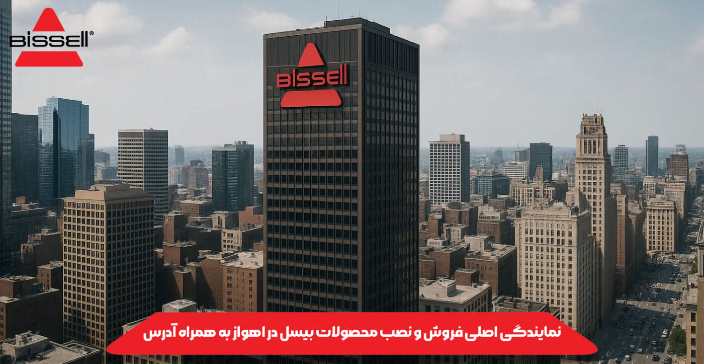 نمایندگی اصلی فروش و نصب محصولات بیسل در اهواز به همراه آدرس