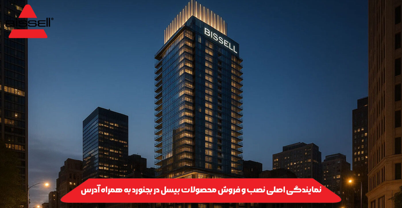 نمایندگی اصلی نصب و فروش محصولات بیسل در بجنورد به همراه آدرس