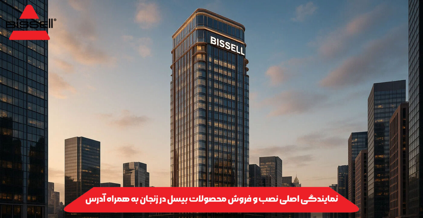 نمایندگی اصلی نصب و فروش محصولات بیسل در زنجان به همراه آدرس