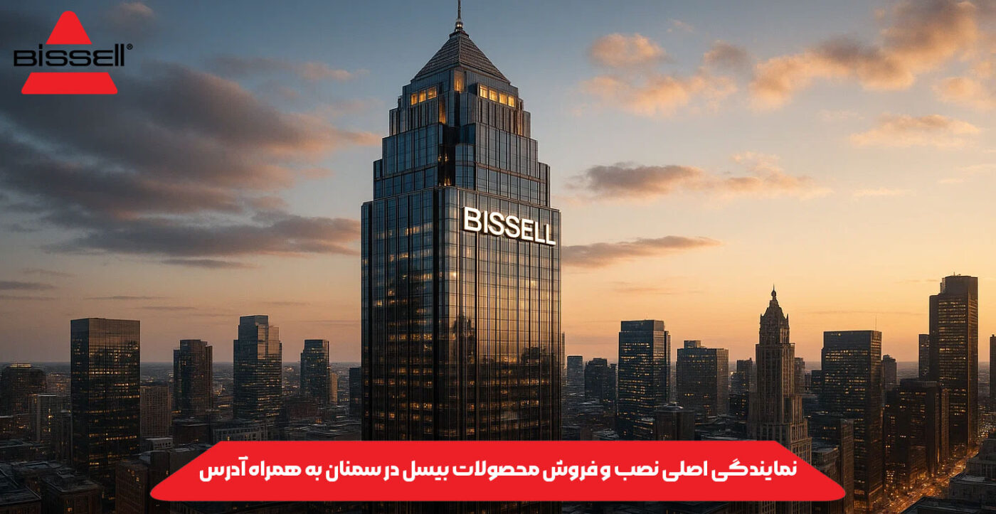 نمایندگی اصلی نصب و فروش محصولات بیسل در سمنان به همراه آدرس
