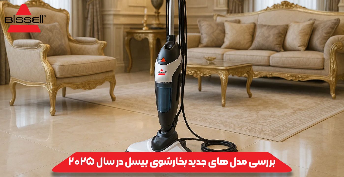 بررسی مدل‌ های جدید بخارشوی بیسل در سال ۲۰۲۵