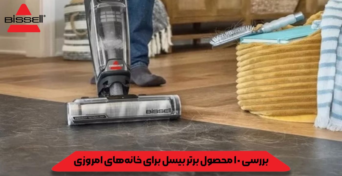 بررسی ۱۰ محصول برتر بیسل برای خانه‌های امروزی