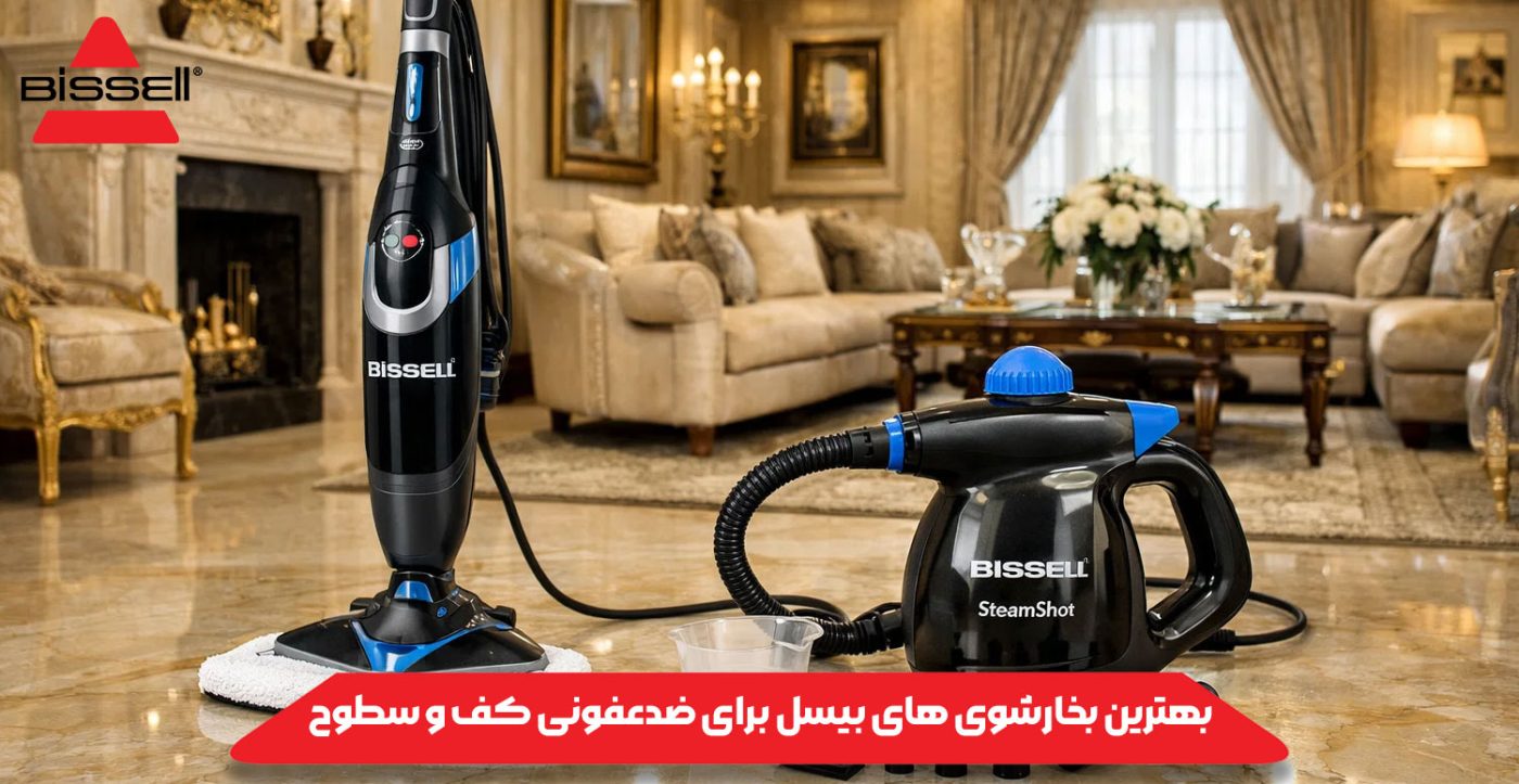 بهترین بخارشوی‌ های بیسل برای ضدعفونی کف و سطوح