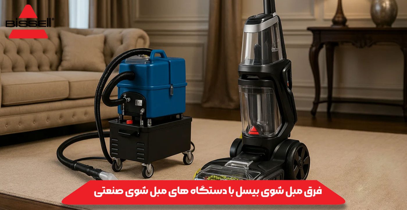 فرق مبل‌ شوی بیسل با دستگاه‌ های مبل‌ شوی صنعتی