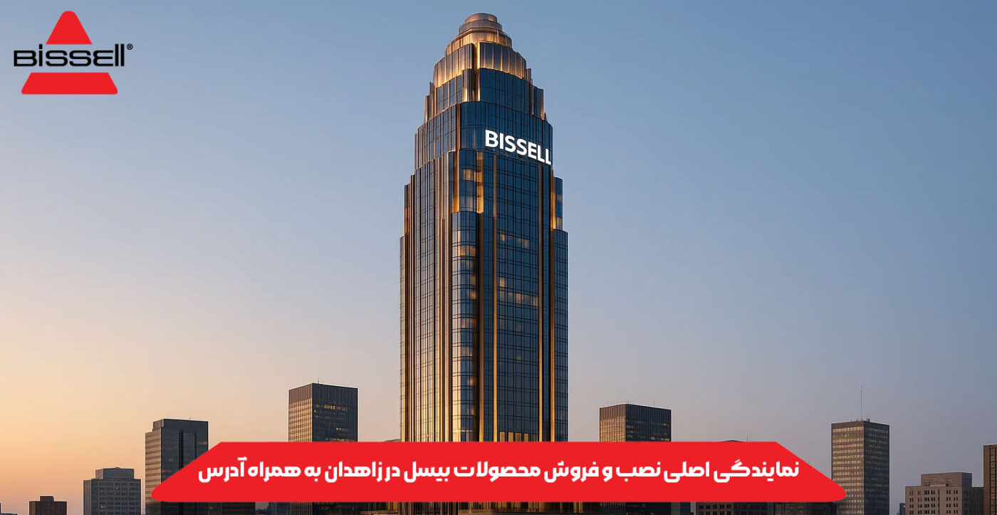 نمایندگی اصلی نصب و فروش محصولات بیسل در زاهدان به همراه آدرس
