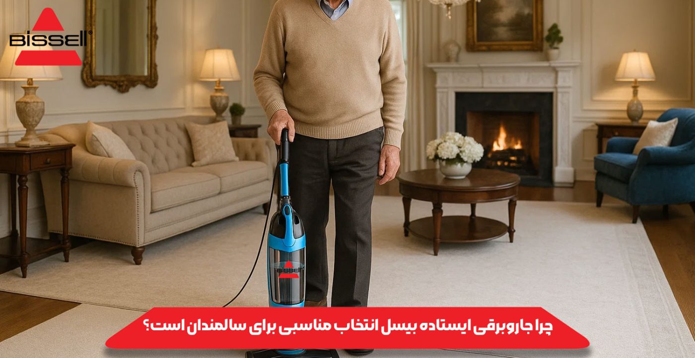 چرا جاروبرقی ایستاده بیسل انتخاب مناسبی برای سالمندان است؟