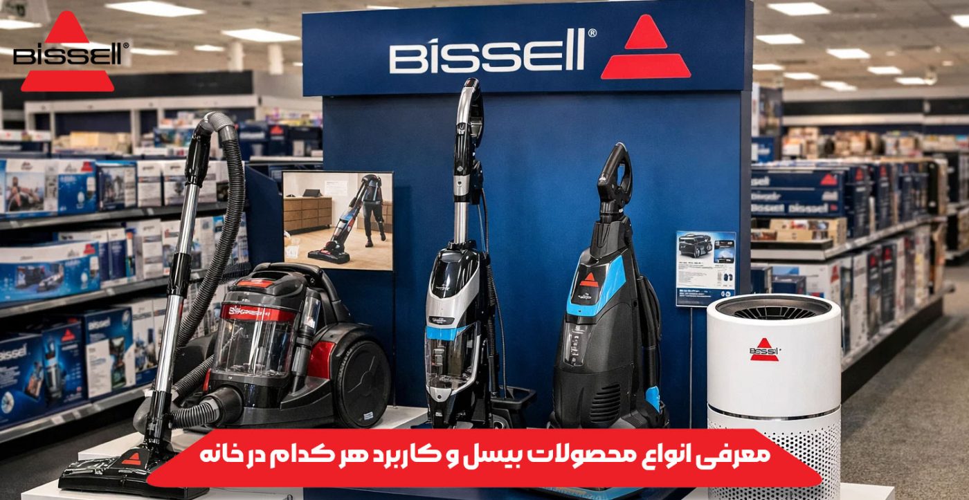 معرفی انواع محصولات بیسل و کاربرد هر کدام در خانه