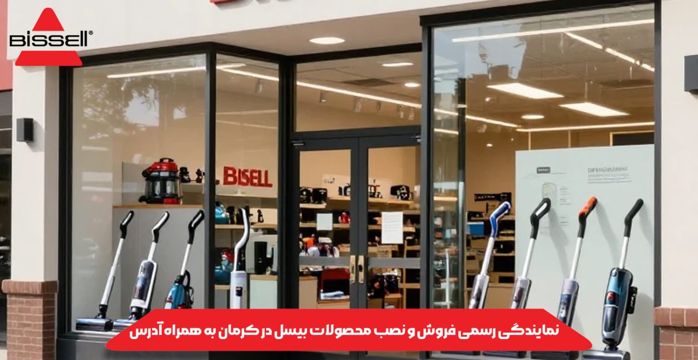 نمایندگی رسمی فروش و نصب محصولات بیسل در کرمان به همراه آدرس