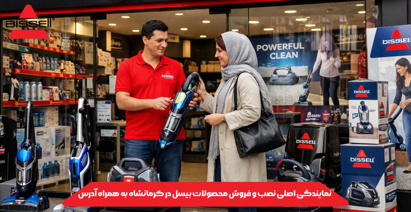 نمایندگی اصلی نصب و فروش محصولات بیسل در کرمانشاه به همراه آدرس