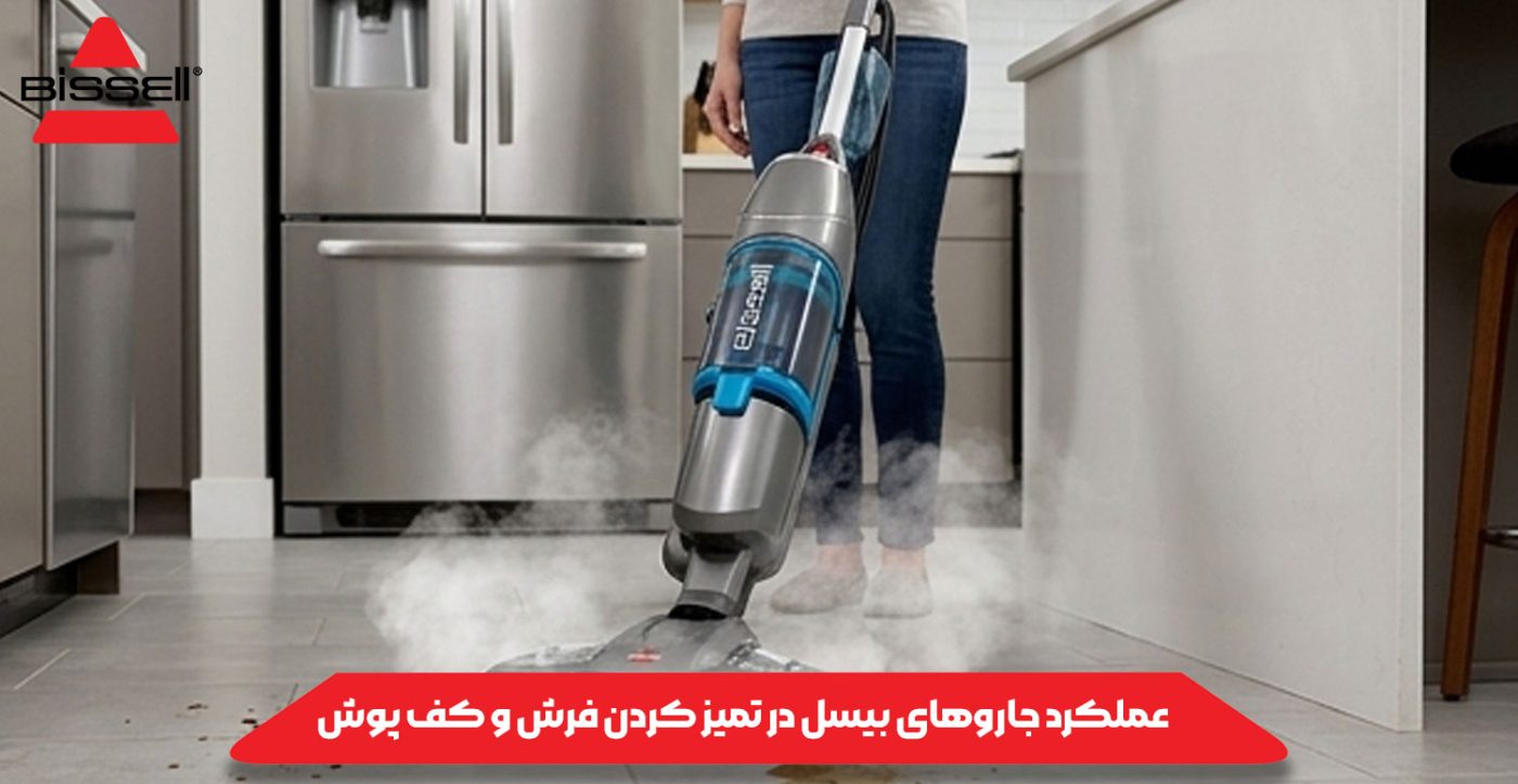 بررسی کامل عملکرد جاروهای بیسل در تمیز کردن فرش و کف ‌پوش
