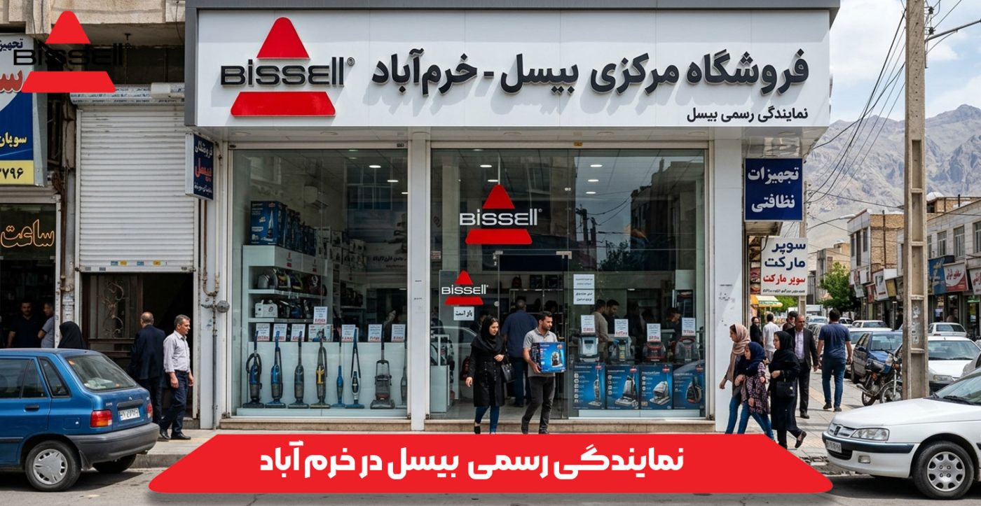 نمایندگی بیسل در خرم‌ آباد