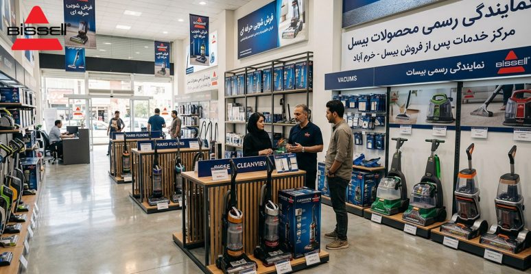 اهمیت خرید از نمایندگی رسمی بیسل در خرم آباد