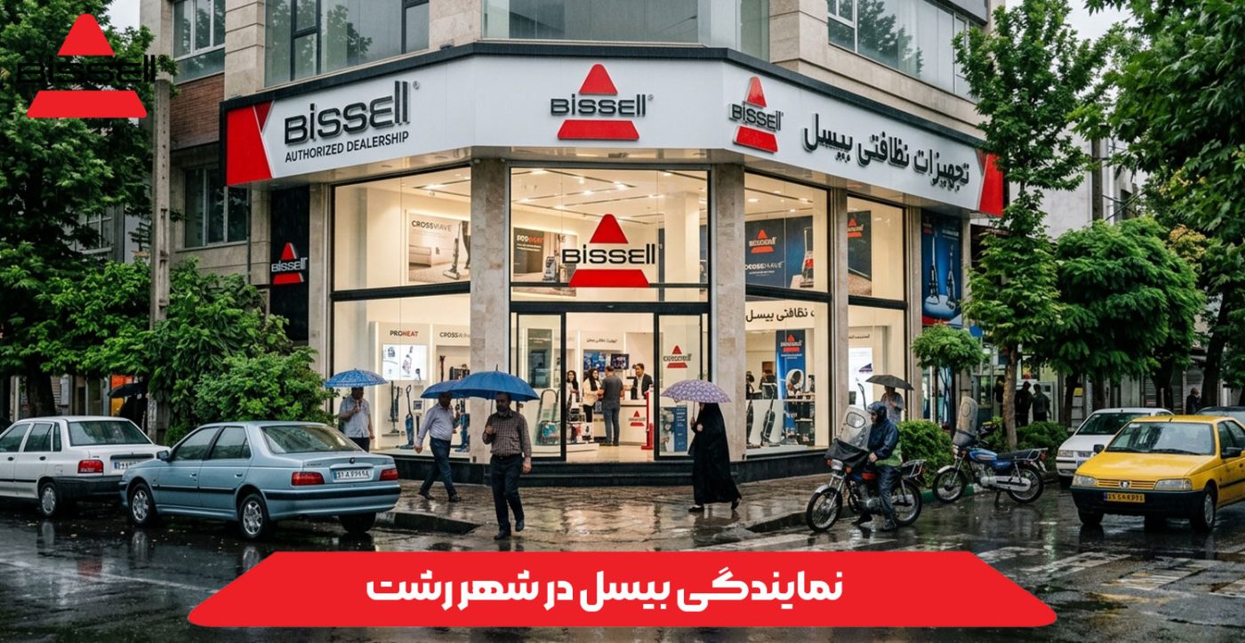 نمایندگی بیسل در رشت