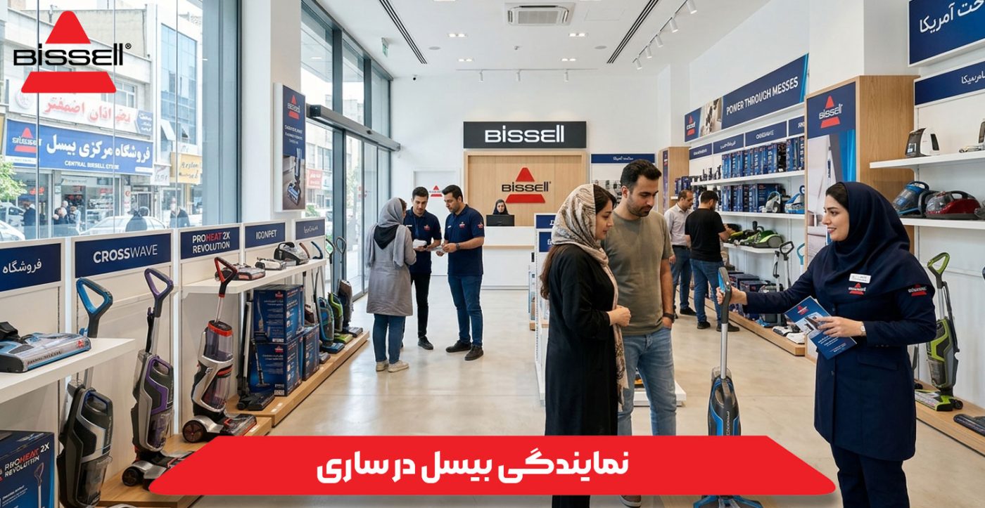 نمایندگی بیسل در ساری