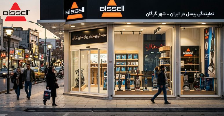 اهمیت خرید از نمایندگی رسمی بیسل در گرگان