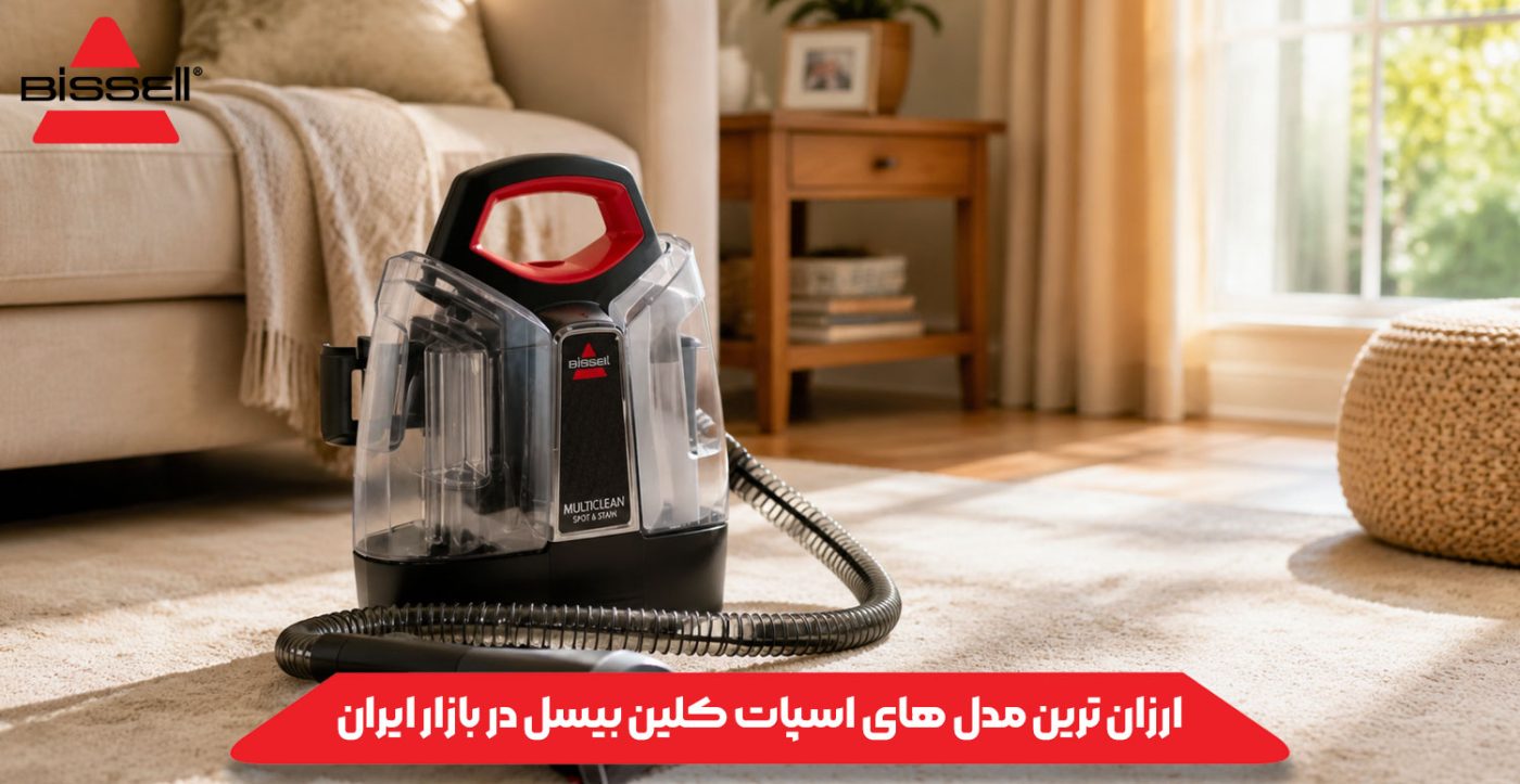ارزان ترین مدل های اسپات کلین بیسل در بازار ایران