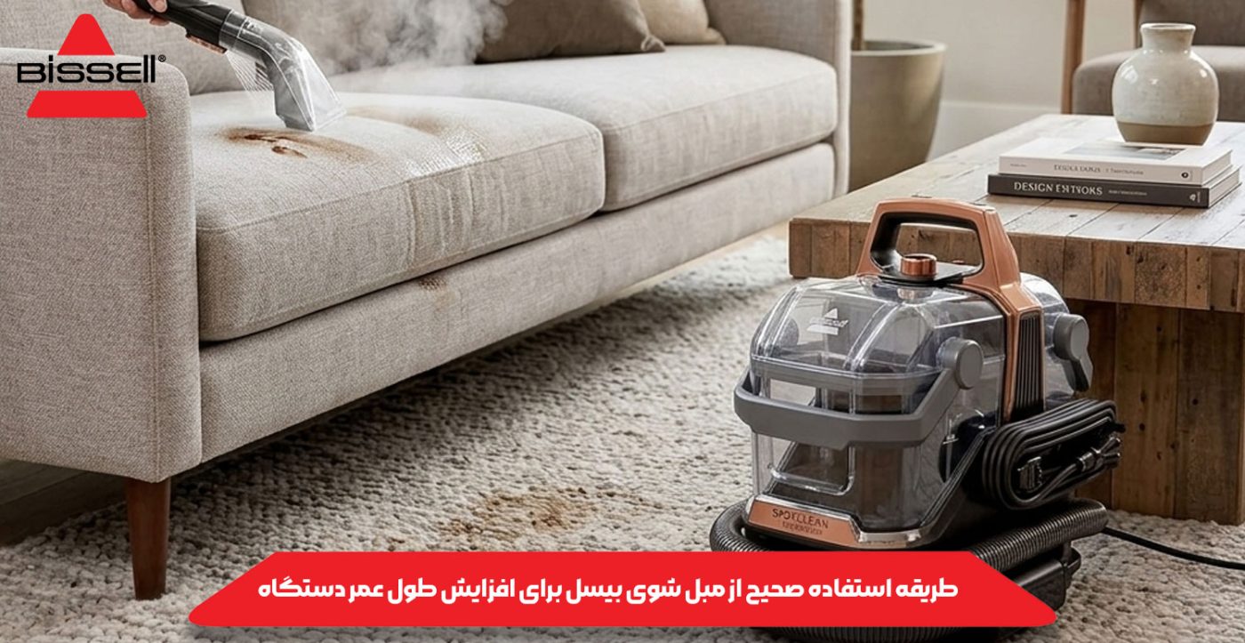 طریقه استفاده صحیح از مبل شوی بیسل برای افزایش طول عمر دستگاه