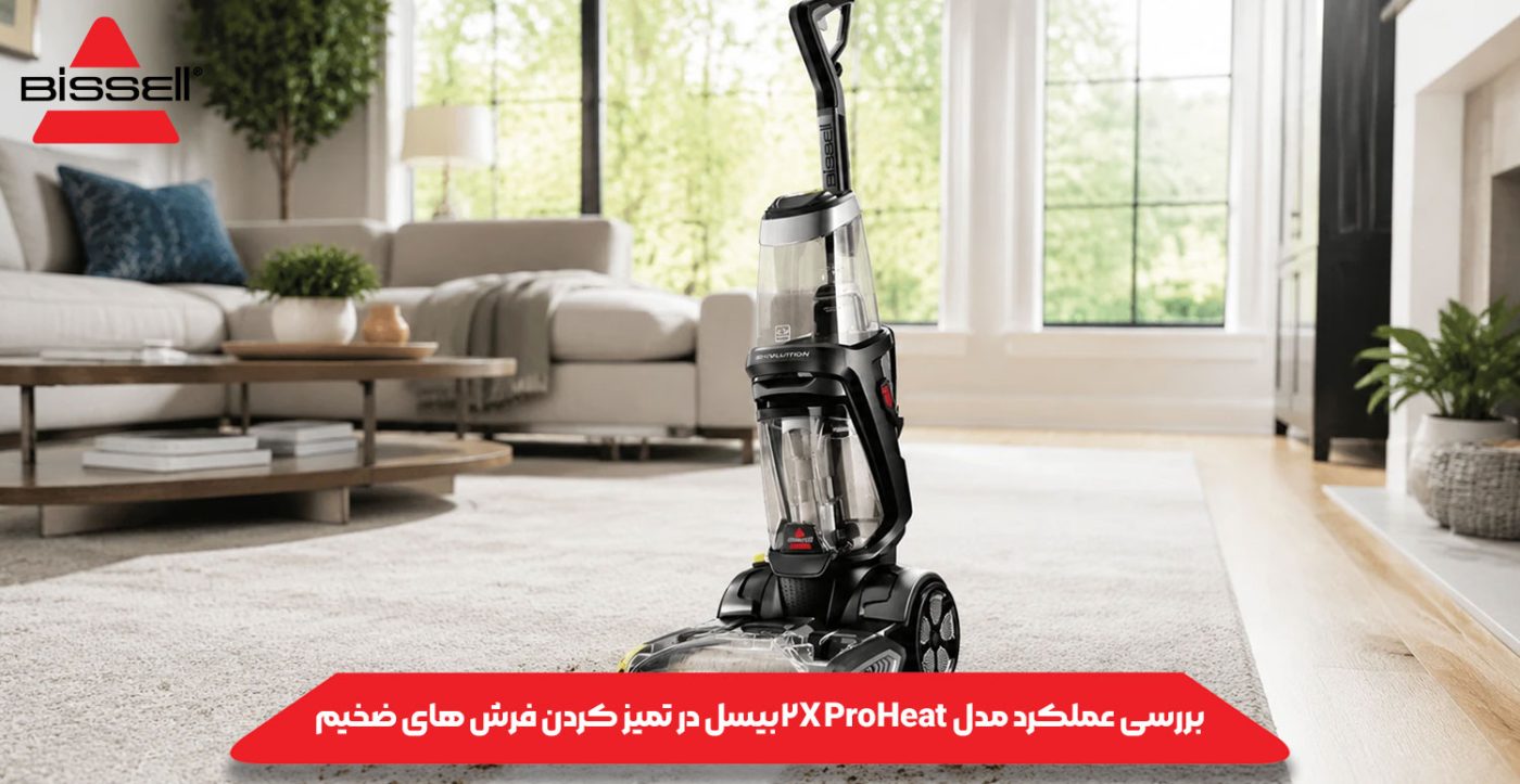 بررسی عملکرد مدل ProHeat 2X بیسل در تمیز کردن فرش های ضخیم