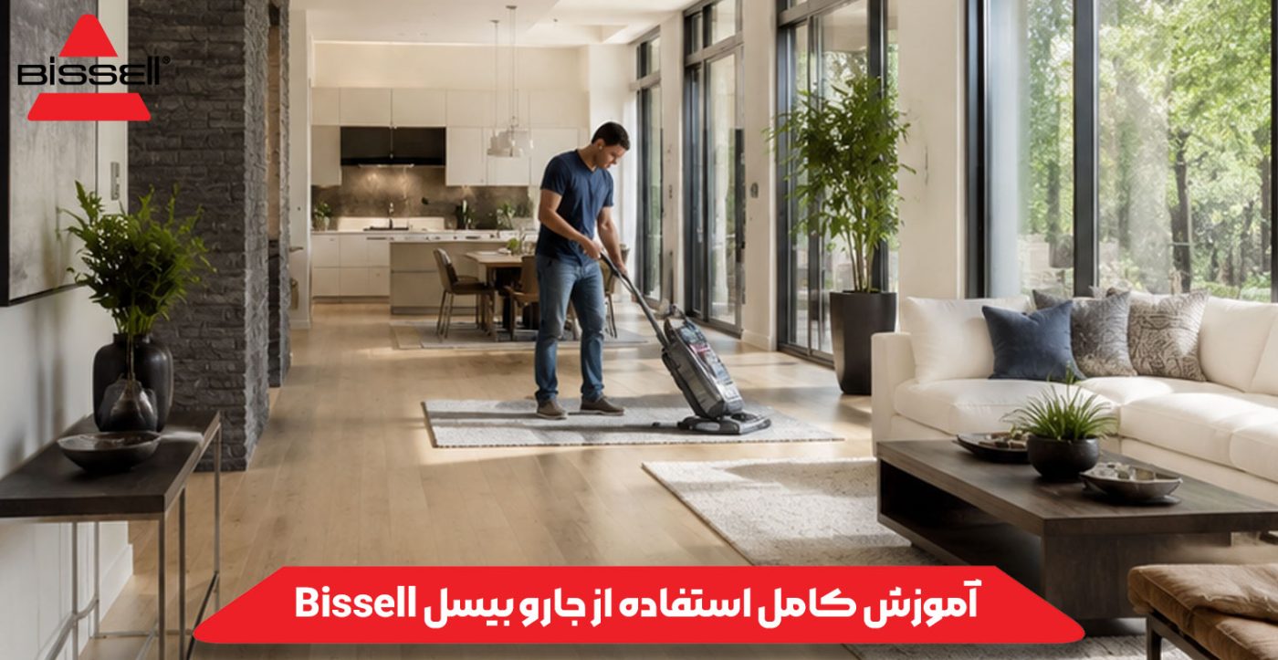 آموزش کامل استفاده از جارو بیسل Bissell