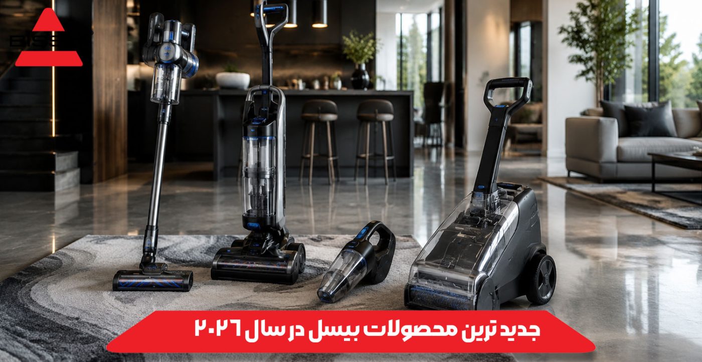 جدید ترین محصولات بیسل در سال 2026