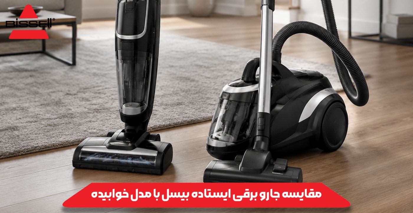 مقایسه جارو برقی ایستاده بیسل با مدل خوابیده