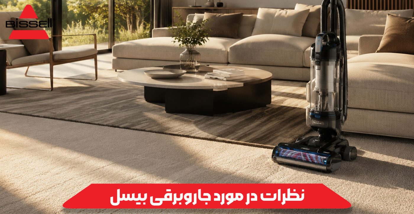 نظرات در مورد جاروبرقی بیسل