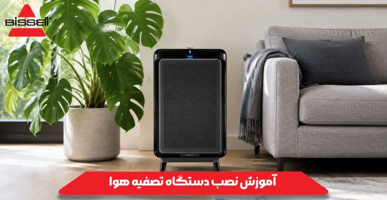 آموزش نصب دستگاه تصفیه هوا