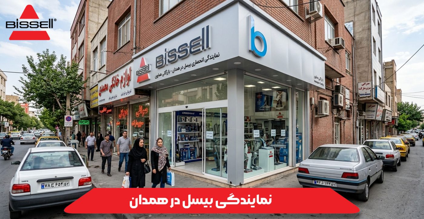 نمایندگی بیسل در همدان